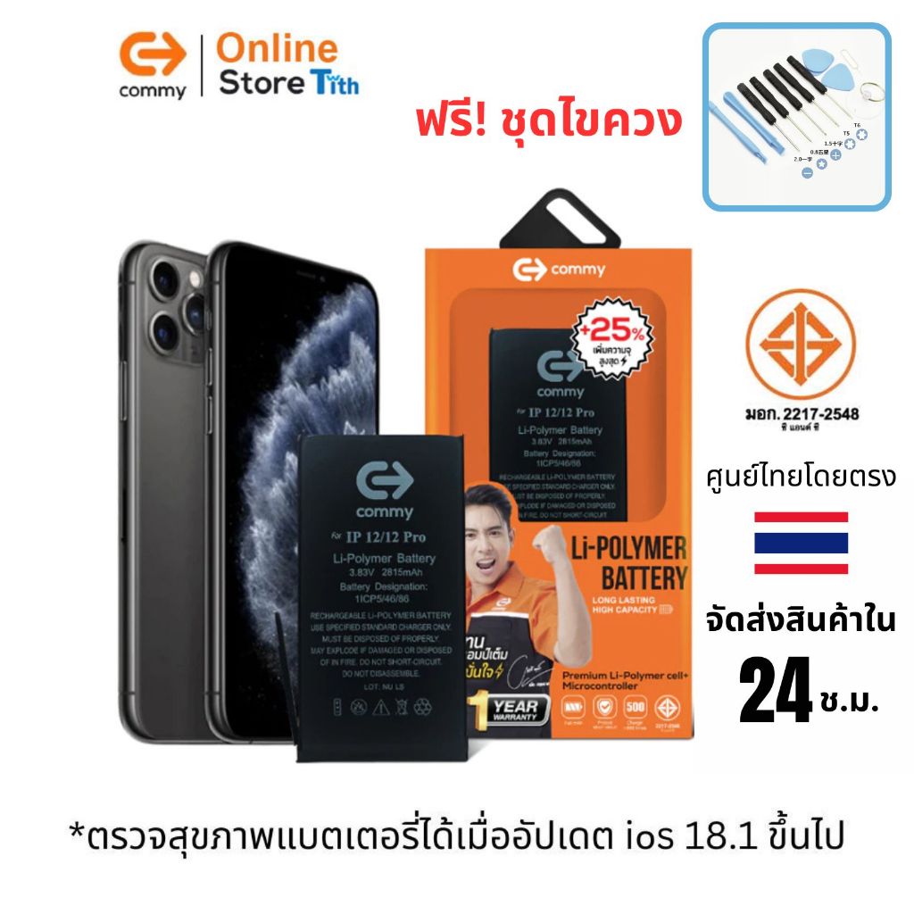 Commy แบตเตอรี่เพิ่มจุ โชว์อะไหล่แท้ ฟรีไขควง สำหรับ iP6/6s/7/8/X/SE/11/12/13/14/15/Plus/ProMax