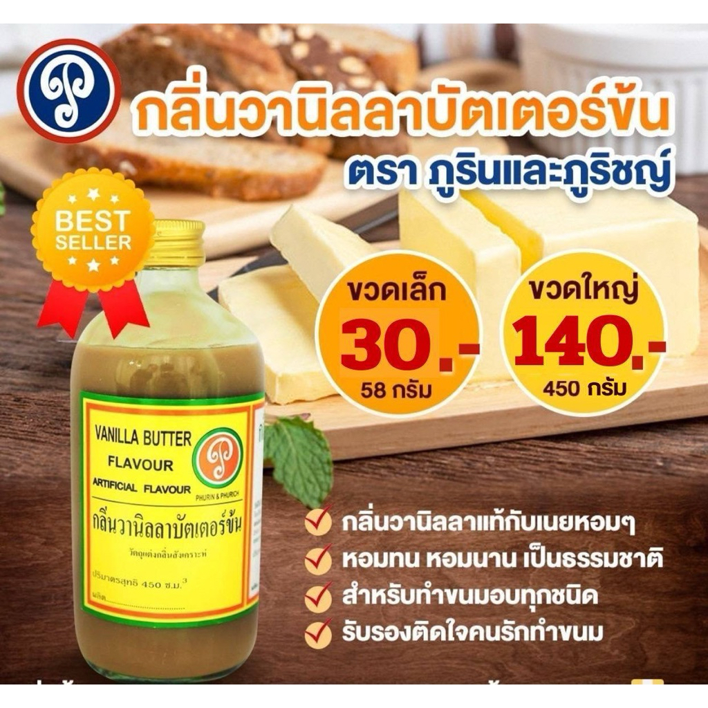 กลิ่นวานิลลาบัตเตอร์ข้น (ภูรินภูริชญ์) กลิ่นหอมพรีเมี่ยม