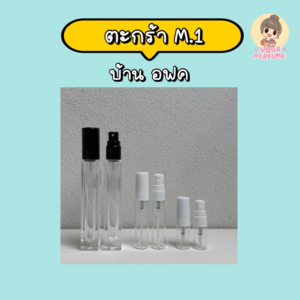 น้ำหอมชายหญิง | ตะกร้า M ep.1