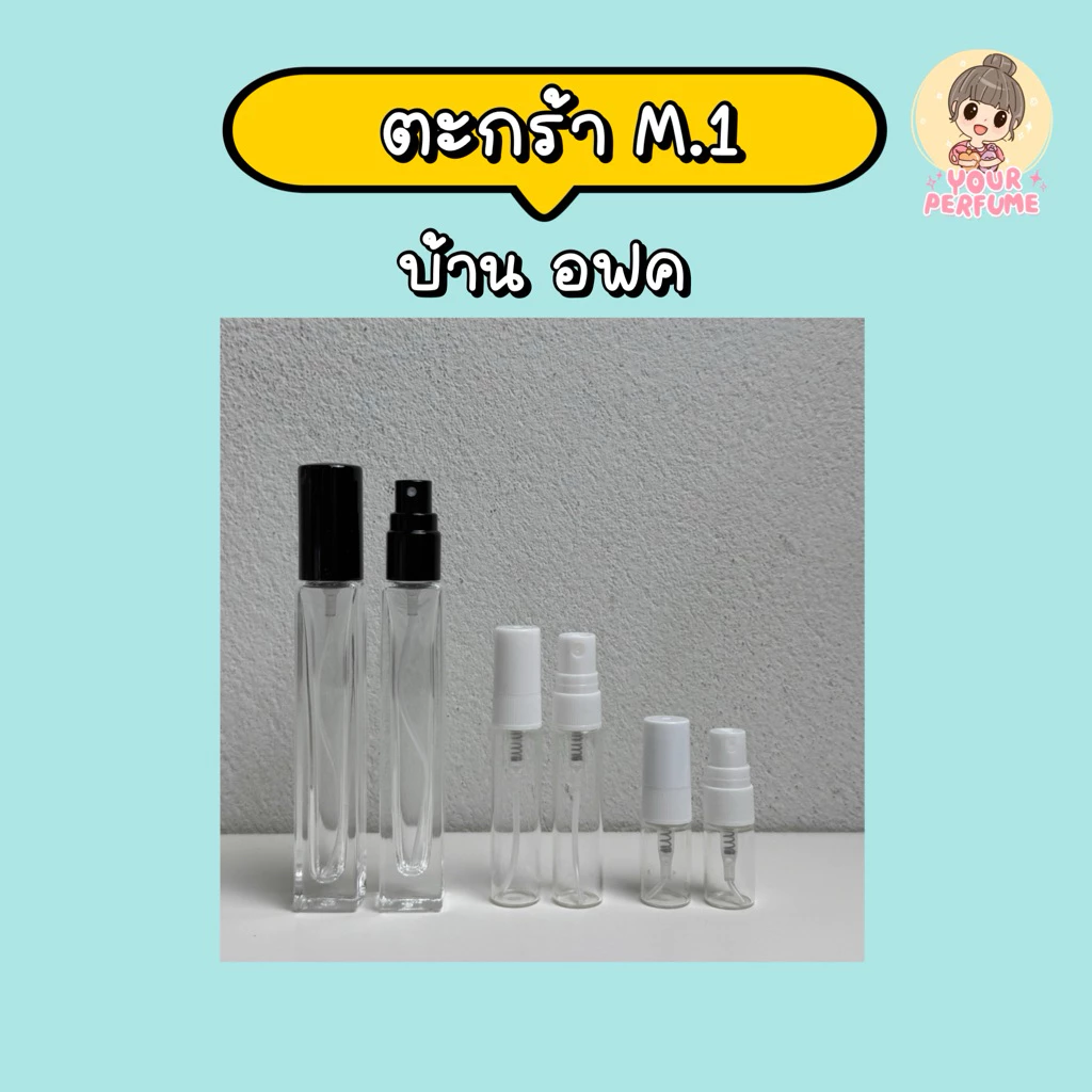 น้ำหอมชายหญิง | ตะกร้า M ep.1
