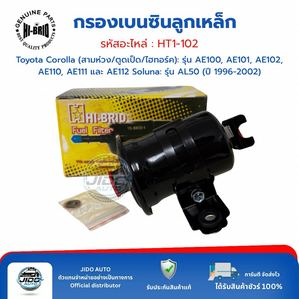 HI-BRID กรองเบนซินลูกเหล็ก (HT1-102) Toyota Corolla (AE100, AE101, AE102, AE110, AE111,AE112) Soluna AL50
