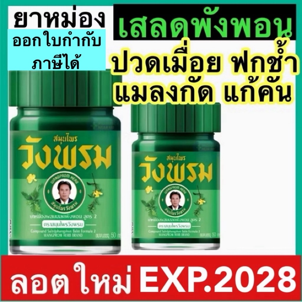 วังพรม ยาหม่อง เสลดพังพอน หมอเฉลิม วังพรม เสลดพังพอน สมุนไพรวังพรม 50 และ 100กรัม วังพรมสีเขียว ยาสามัญประจำบ้าน ราคา ถูกที่สุด ดีลบีเคเค รูปภาพหลัก