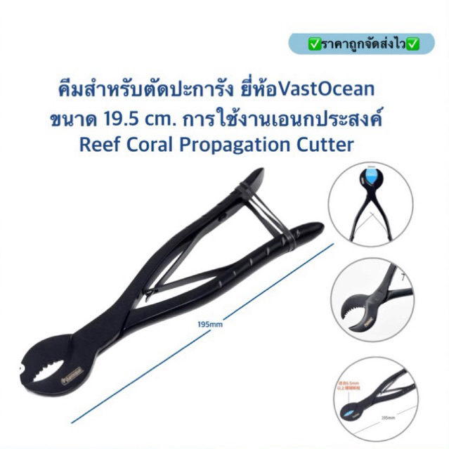คีมสำหรับตัดปะการังคุณภาพสูง ยี่ห้อVastOcean  ขนาด 19.5 cm. การใช้งานเอนกประสงค์ Reef Coral Propagat