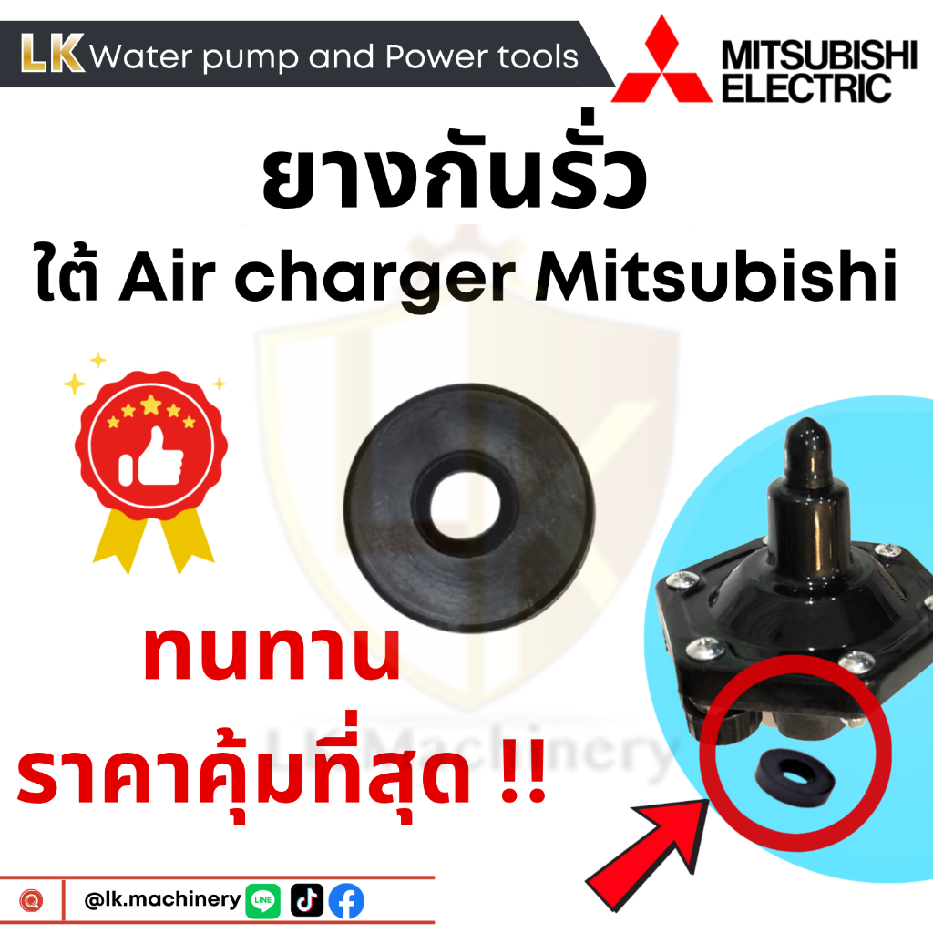 ยางกันรั่วใต้แอร์ชาร์จเจอร์ air charger สำหรับปั๊ม MITSUBISHI ทุกรุ่น เม็ดกระดุม อะไหล่ปั๊มน้ำ