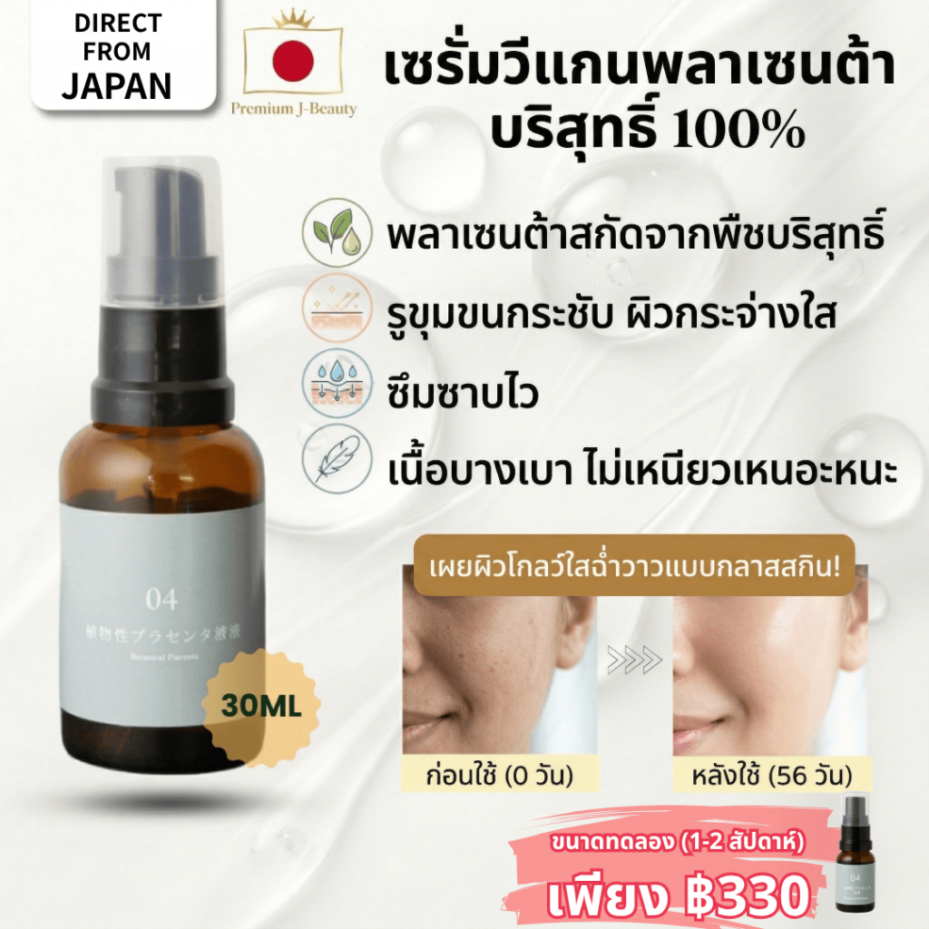 หัวเชื้อพลาเซนต้าจากพืช 100%【จากญี่ปุ่น】 ไม่ผสมน้ำ ไม่ใส่สารกันบูด | ลดฝ้า กระ จุดด่างดำ | ซึมไว ไม่เหนียว ไม่มีกลิ่นคาว Made in Japan