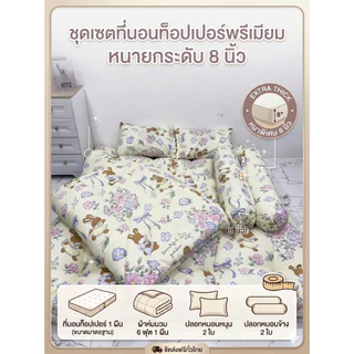 ที่นอนท็อปเปอร์ครบชุด6ชิ้นเซ็ทพร้อมนอนรุ่นหนาพิเศษ8นิ้วหนานุ่มผลิตส่งตรงจากโรงงานสินค้าพร้อมจัดในไทย