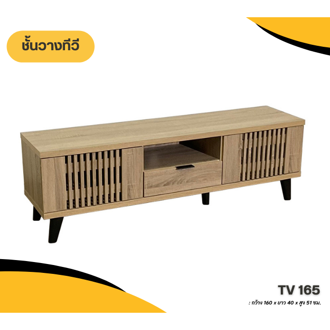 EKI HC - ชั้นวางทีวี โต๊ะวางทีวี แต่งระแนงพร้อมมีลิ้นชักและตู้เก็บของ รุ่น TV 165