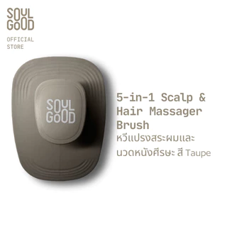 SoulGood 5-in-1 Scalp & Hair Massager Brush โซลกู๊ด หวีแปรงสระผมและนวดหนังศีรษะ