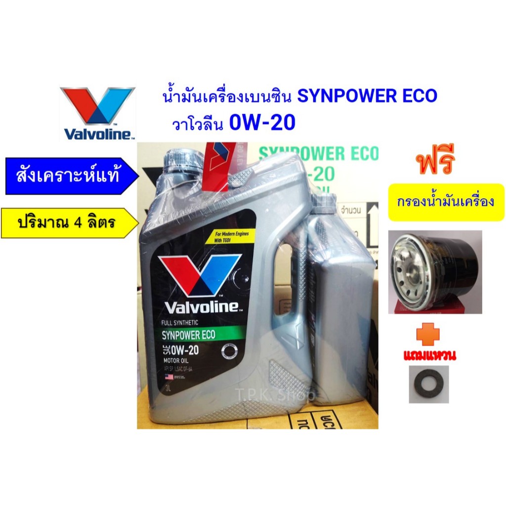 ชุด น้ำมันเครื่อง สังเคราะห์แท้ วาโวลีน 0W-20 4ล.ฟรีกรองน้ำมันเครื่อง วีออส ยารีส ฮอนด้า สวิฟ มาสด้า มาร์ช อีคาร์