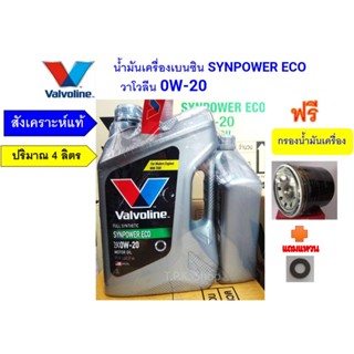 ชุด น้ำมันเครื่อง สังเคราะห์แท้ วาโวลีน 0W-20 4ล.ฟรีกรองน้ำม…