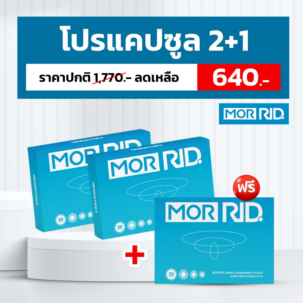 [โปร 2 แถม 1] แคปซูลริดสีดวง MOR RID แบบทาน 3 กล่อง (60 แคปซูล) มอร์ริด ริดสีดวง หายได้ [MCAP-3]