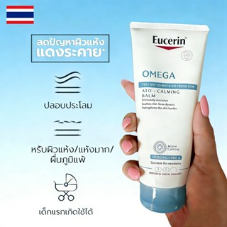 OMEGA ATO-CALMING Balm 200ml บาล์ม ยูเซอริน บาล์มบำรุงผิวกาย…