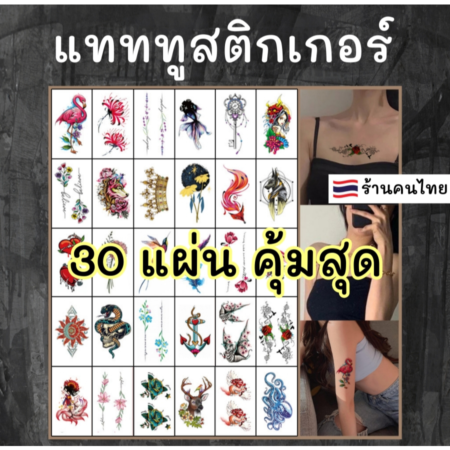 30แผ่น สติกเกอร์รอยสักชั่วคราว ลายผู้หญิง สิงโต ฟลามิงโก้ สีชัด สีสวย แทททู สติ๊กเกอร์รอยสัก สำหรับติดมือ ร่างกาย