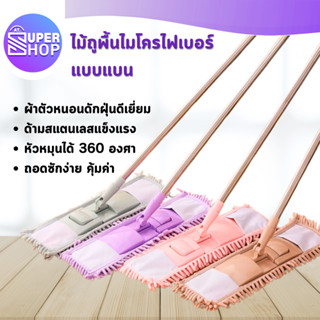 AT.Supershop ไม้ถูพื้นตัวหนอน (สีพาสเทล) ไม้ม๊อบถูพื้นไมโครไ…