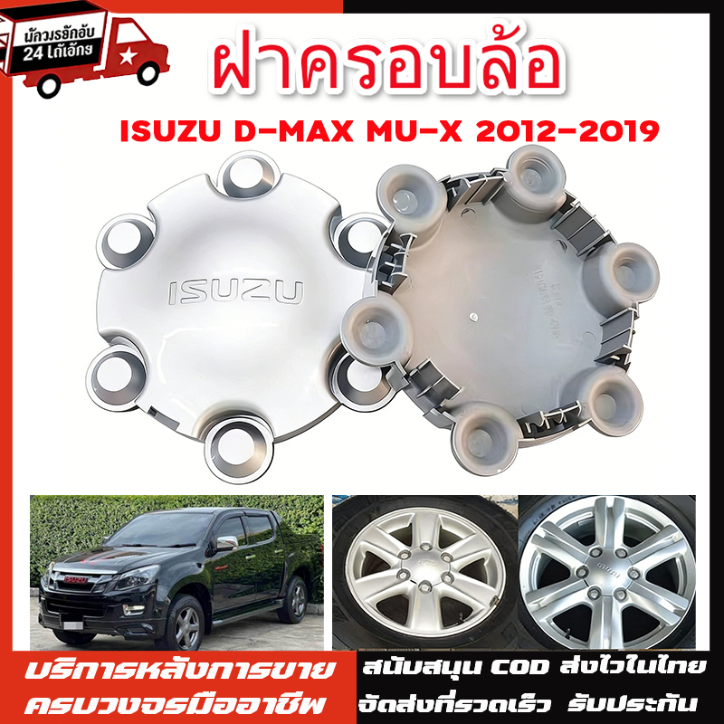 【ฝาครอบดุมล้อ】 ISUZU fordmax D-MAX MU-X 2012-2019 ฝาครอบตกแต่งกลางล้อ ฝาครอบล้อ 4 ชิ้น กันสนิม