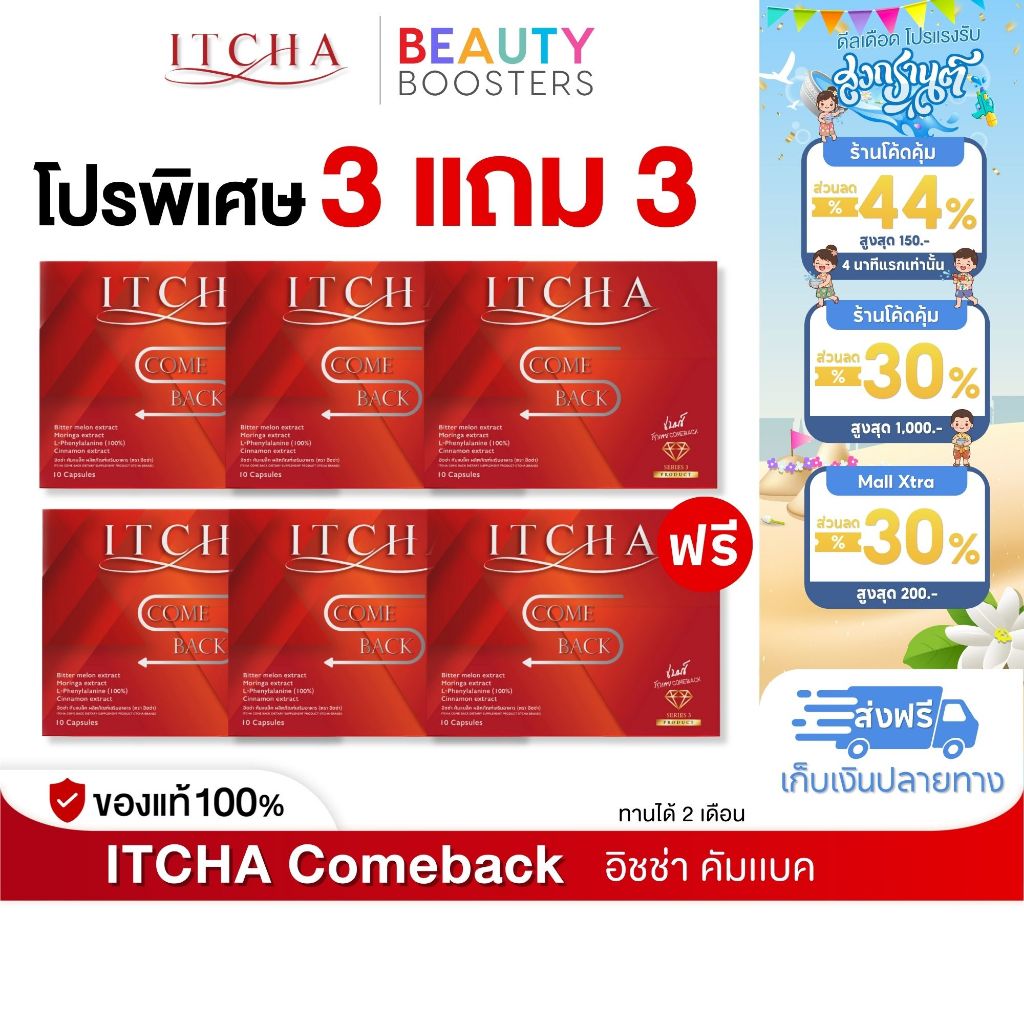 โปร 3 แถม 3 Itcha Comeback อิชช่า คัมแบค สูตร เบนซ์ พรชิตา 1 กล่องมี 10 เม็ด