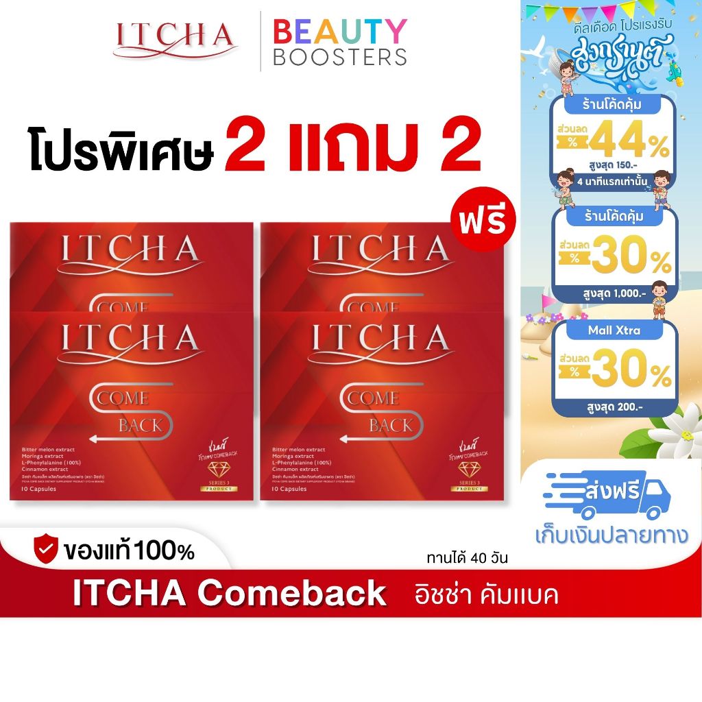 โปร 2 แถม 2 Itcha Comeback อิชช่า คัมแบค สูตร เบนซ์ พรชิตา 1 กล่องมี 10 เม็ด