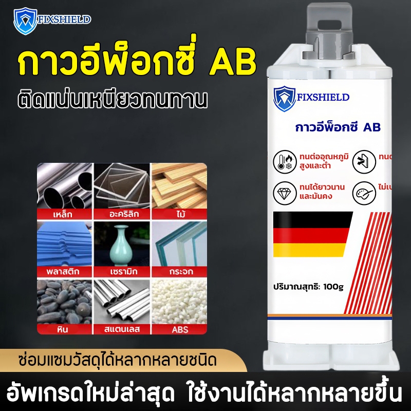 ซ่อมแซม1ครั้ง ใช้50ปี กาวอีพ็อกซี AB ยึดติดแน่น ทนทาน ติดแน่นกับโลหะ เซรามิก ไม้ หิน ฯลฯ กาวเชื่อมโลหะ กาว epoxy
