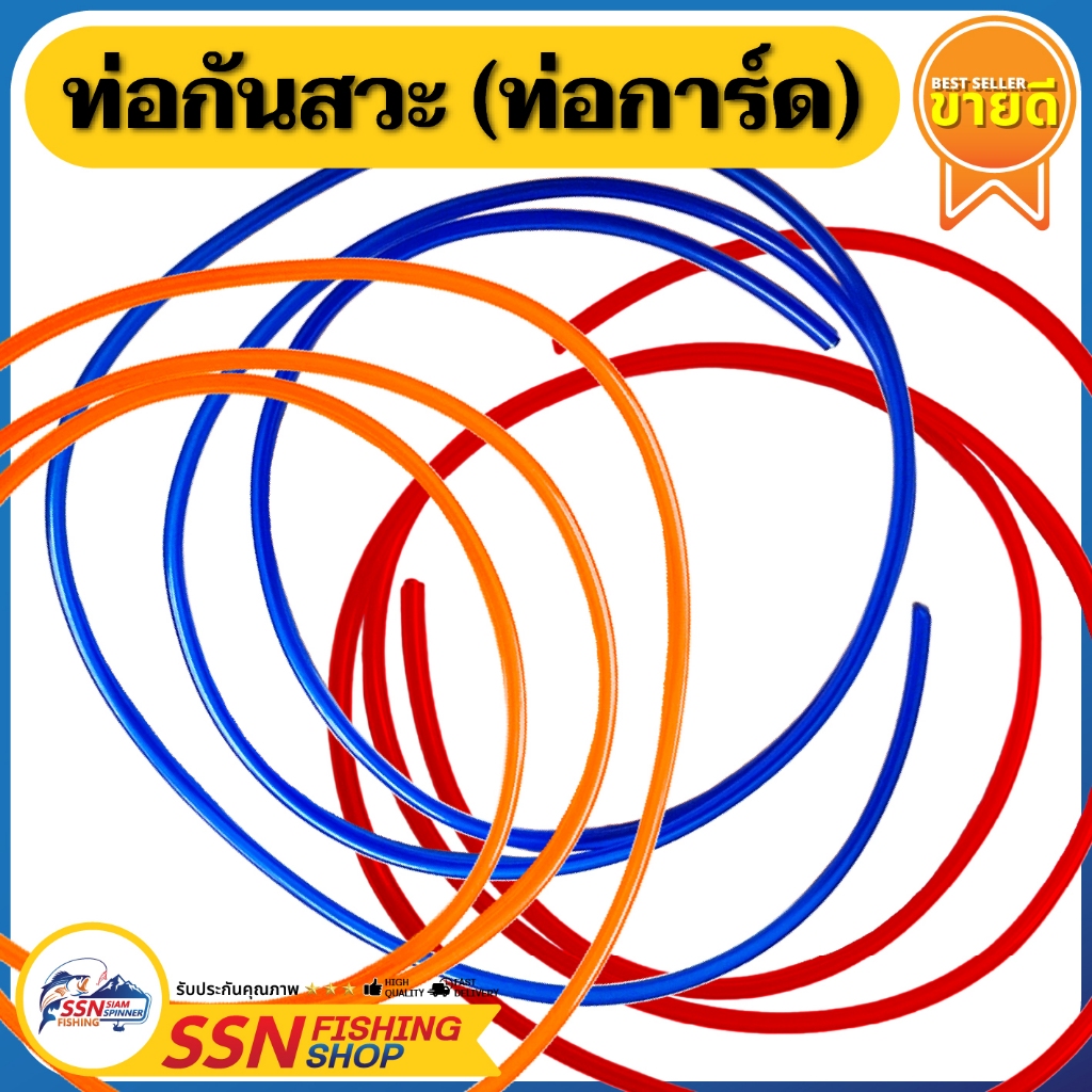 ท่อกันสวะ (ท่อการ์ด) - แบบเมตร อุุปกรณ์ตกปลา (1 เมตร)