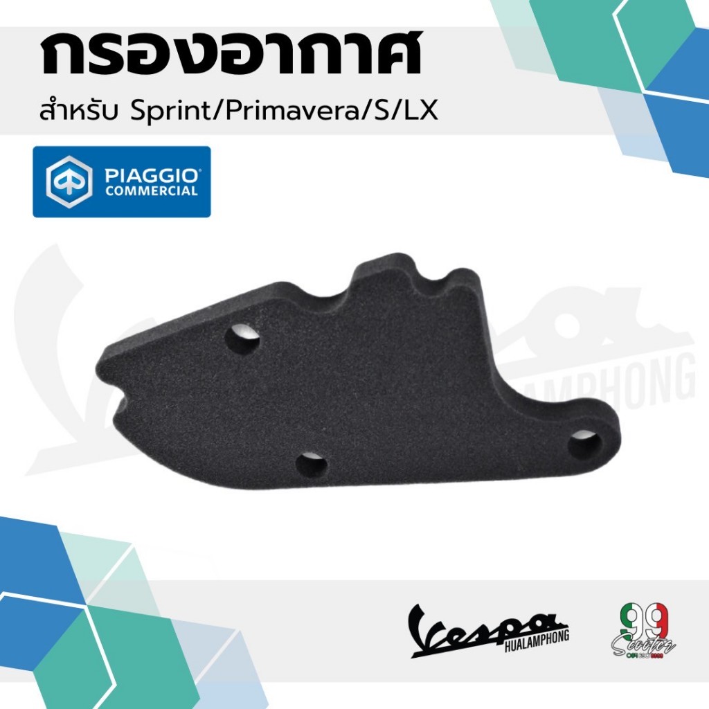 อะไหล่Vespa กรองอากาศ สำหรับ เวสป้า Primavera, Sprint, S125, LX125