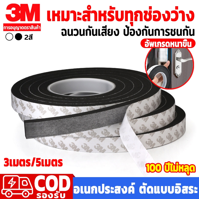 แท้ เทปซีลขอบประตู(3/5เมตร)เทป3M แถบปิดผนึกประตู/หน้าต่าง กันลม กันเสียง กันฝุ่น แมลง ซีลประตู เทปโฟมกาว เทปแปะประตู EVA