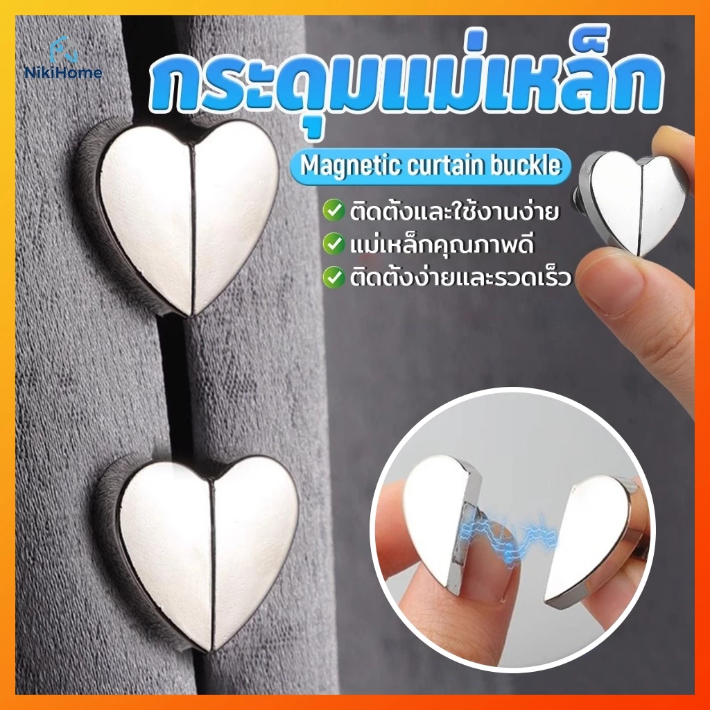 คลิปผ้าม่าน รุ่นหัวเข็มขัดแม่เหล็ก ถอดออกได้สะดวก ไม่เจาะผนัง เหมาะกับบ้าน สำนักงาน โรงแรม คงทน แม่เหล็กแรงสูง Magnetic