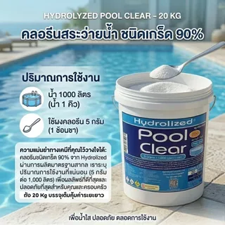 คลอรีนสระว่ายน้ำชนิดเกล็ด 90% ถัง 20Kg ไฮโดรไลซ์ กำจัดเชื้อโรคแบคทีเรีย ปรับค่าคลอรีน เหมาะสำหรับสระว่ายน้ำทุกระบบ