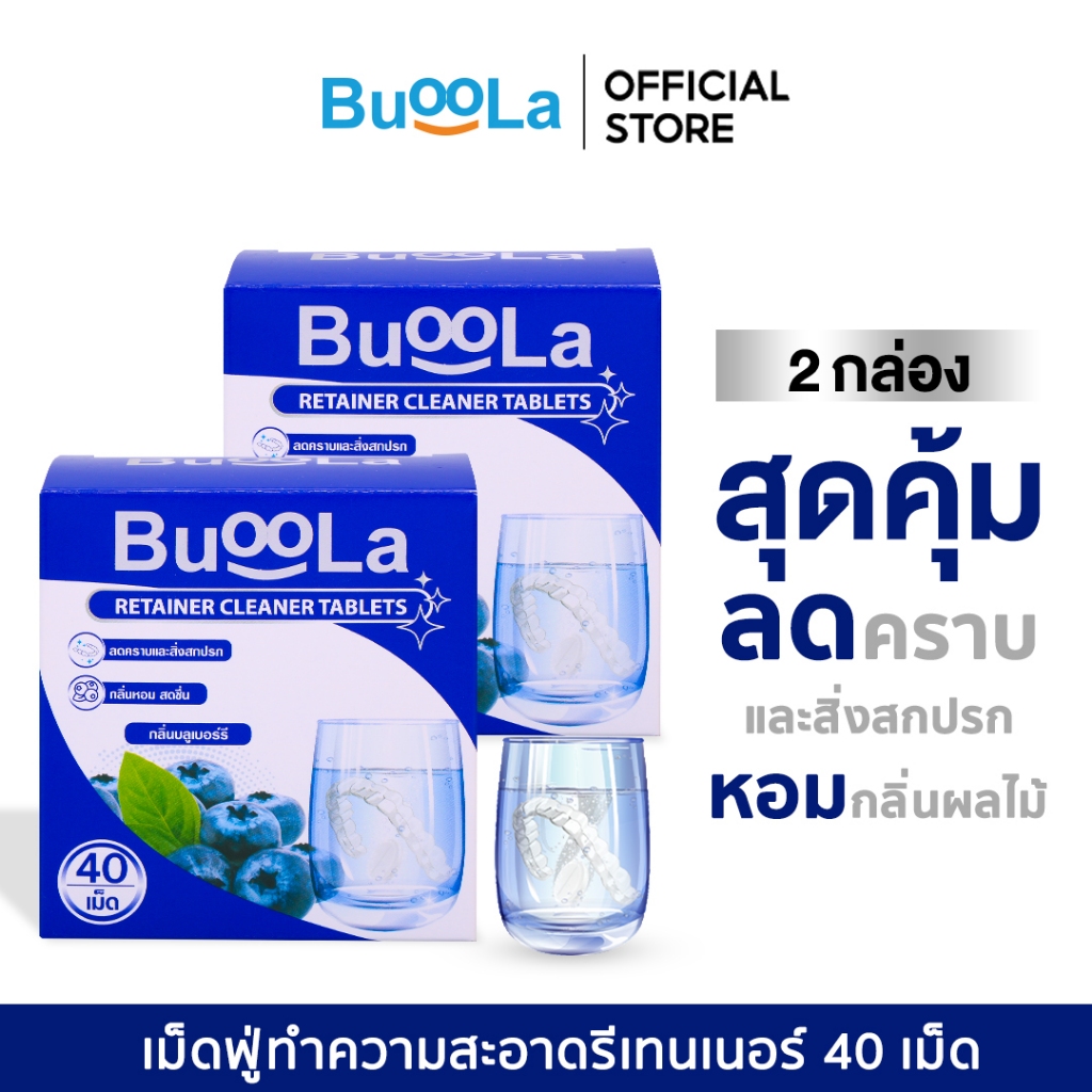 [มีให้เลือก 2-4 กล่อง] Buoola เม็ดฟู่ทำความสะอาดรีเทนเนอร์ 40 เม็ด ช่วยขจัดคราบฝังลึกและสิ่งสกปรกสะสมได้อย่างอ่อนโยน