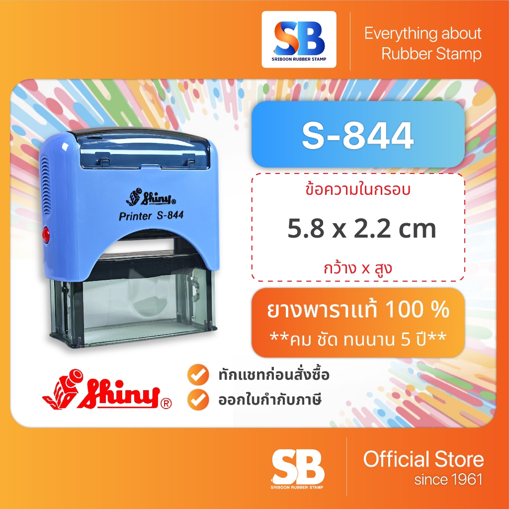 Shiny ตรายางหมึกในตัว รุ่น S-844 (58 x 22 mm), ออกใบกำกับภาษีได้!
