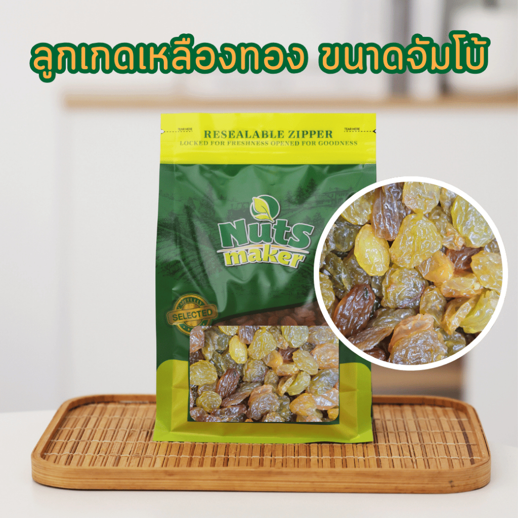 ลูกเกดสีเหลืองทอง ขนาดจัมโบ้ ลูกเกดเหลือง ขนาด 500 กรัม Golden Riaisin Jumbo 500 g