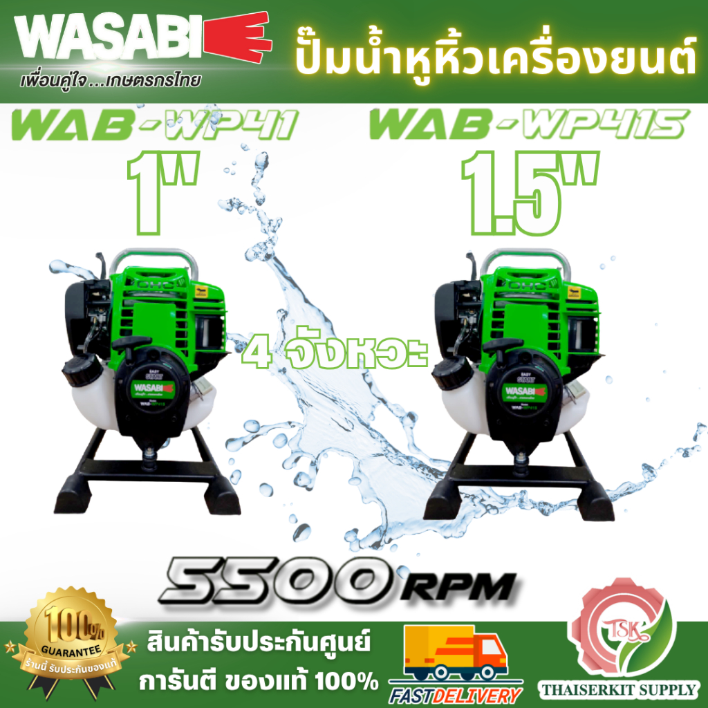 WASABI WAB-WP41 1 นิ้ว / WAB-WP415 1.5 นิ้ว ปั๊มน้ำหูหิ้ว 4จังหวะ สินค้าพร้อมส่ง