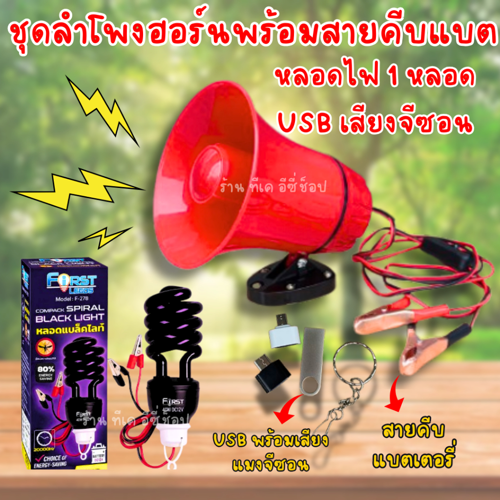 ชุดลำโพงล่อแมลง โทรโข่งพร้อมแฟลชไดฟ์เสียงเเมงจีซอน หลอดแบล็คไลท์แสงม่วง