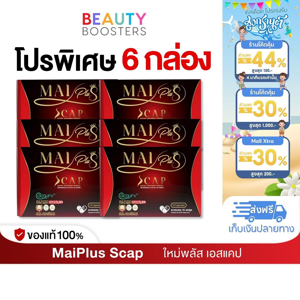 โปร 6 กล่อง MaiPlus Scap ใหม่พลัส เอสแคป ใหม่ พัชรี 1 กล่องมี 10 แคปซูล