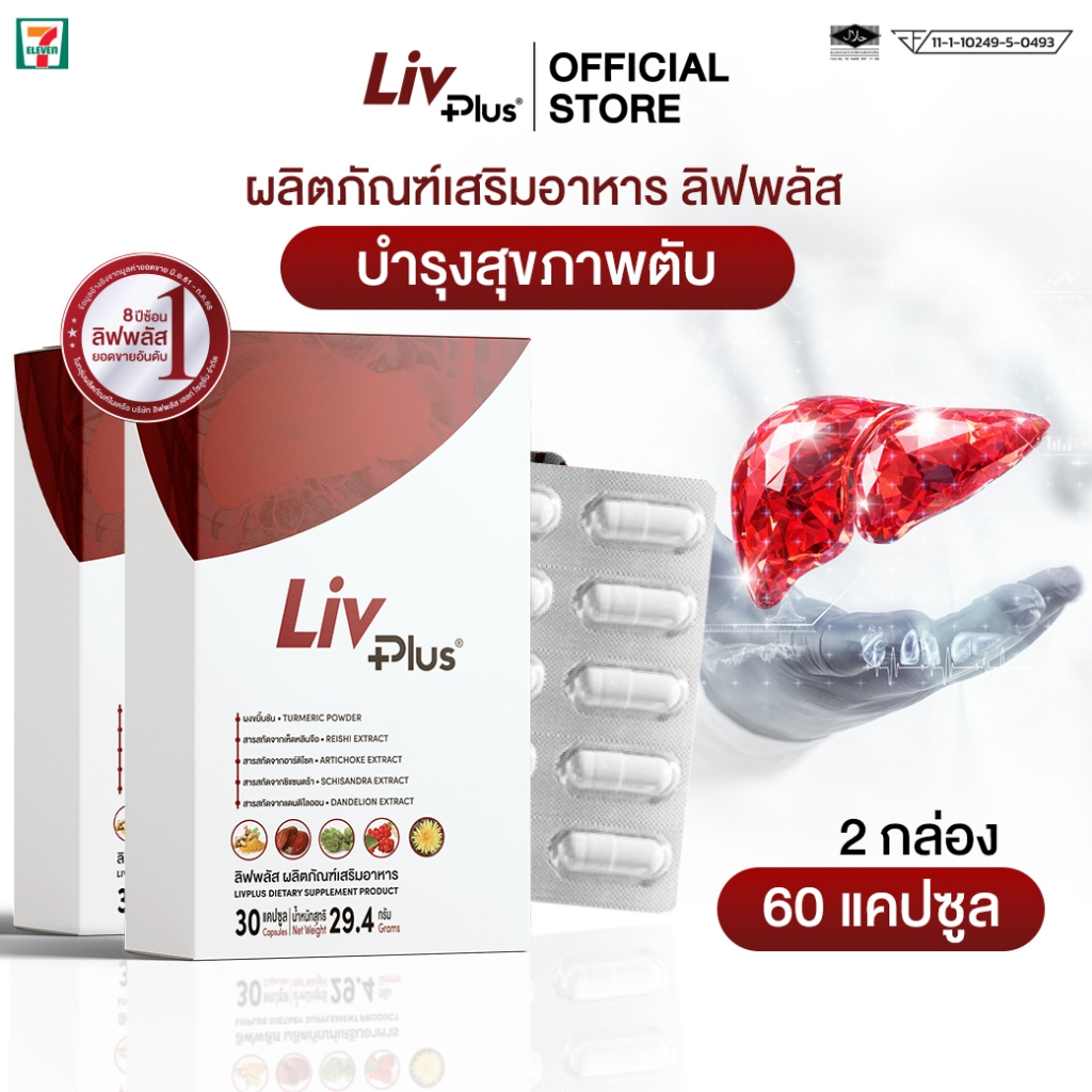 ลิฟพลัส (Livplus) 2 กล่อง 60 แคปซูล SEL11-LVPBX30-NF(2)