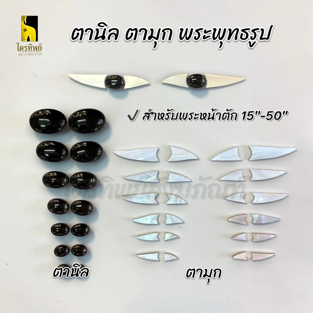 ตานิล ตามุก สำหรับพระพุทธรูป (ราคาต่อคู่)