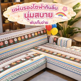 🎀พร้อมส่งในไทย🎀แผ่นรองโซฟา ปลอกโซฟา ผ้าปูเบาะโซฟา อเนกประสงค…