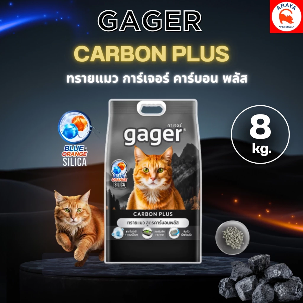 *ดำ 8Kg.*ทรายแมว Gager cabon plus ทรายแมวเบนโทไนท์ ภูเขาไฟ จับตัวเป็นก้อน (Cat Litter Bentonite)