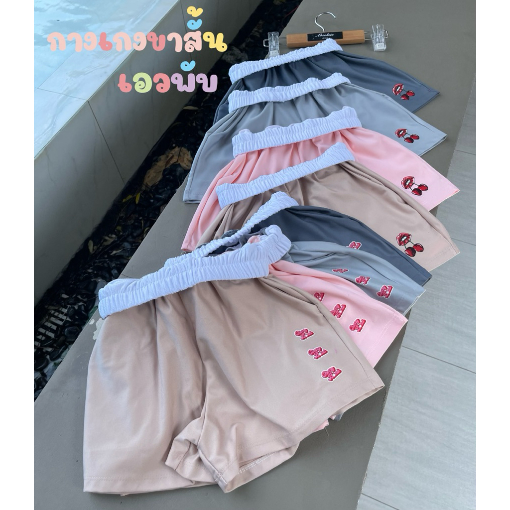 กางเกงขาสั้นเอวพับ❤️ใส่ได้ 2 แบบ ทรงสวย ใส่สบาย❤️❤️❤️