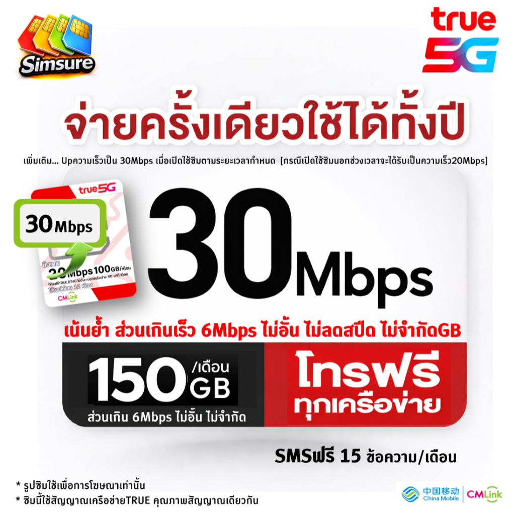 ทรู ซิมเทพรายปี TRUE cmlink 30Mbps 100GB/เดือน นาน 1 ปี โทรฟรี*, ซิมเทพ 6Mbps ไม่อั้น ไม่ลดสปีด นาน 