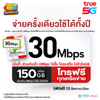 ซิมรายปี TRUE cmlink เน็ต 30Mbps 100GB/เดือน นาน 1ปี โทรฟรี* , ซิมรายปี ซิมเทพ 6Mbps ไม่อั้น ไม่ลดสปีด นาน 1 ปี