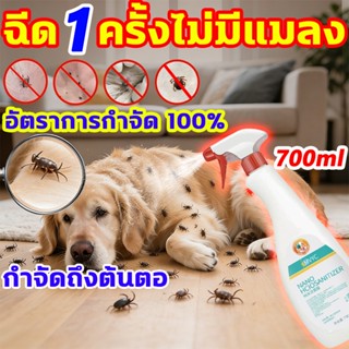 🐶ฉีดเดียว เห็บหมัดหาย!🐱 700ML สเปรย์กำจัดเห็บหมัด กำจัดเห็บห…