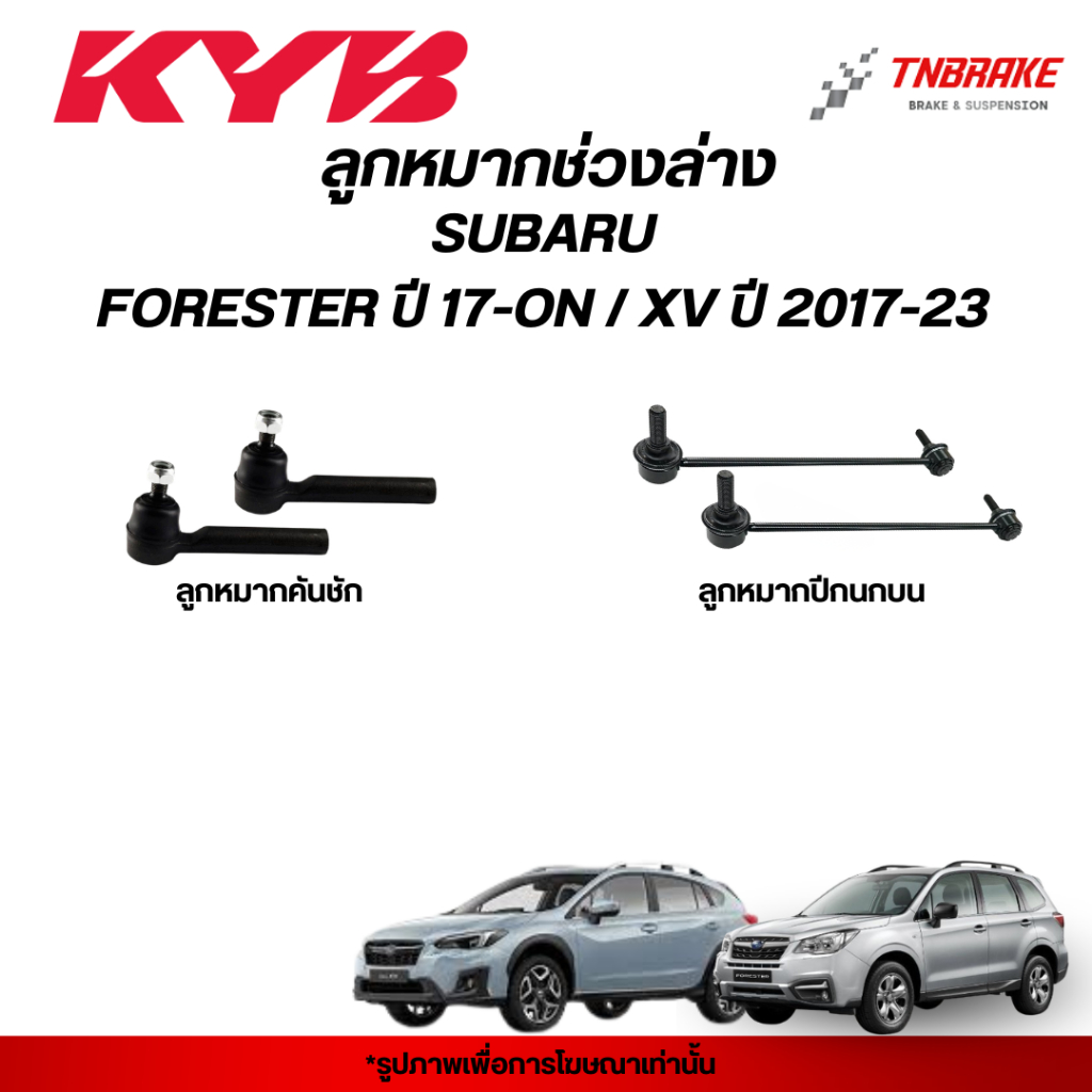 KYB ลูกหมาก SUBARU FORESTER ปี 17-ON / XV ปี 17-23 ช่วงล่าง ซูบารุ ฟอเรสเตอร์ เอ็กวีแร็ค คันชัก กันโคลง KAYABA คายาบา