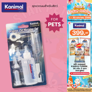Kanimal คานิมอล ขวดนมสัตว์เลี้ยง สำหรับสุนัขและแมว ชุดขวดนมส…