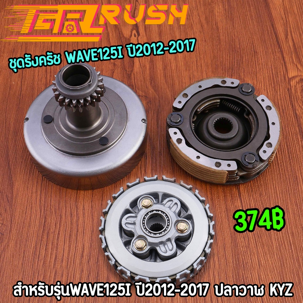 ชุดรังครัช WAVE125i ปี2012-2017 ปลาวาฬ ชุดรังครัช เจดีย์ครัช ครัชก้อน อะไหล่มอไซค์ ครัช KYZ เวฟ125ไอ คุณภาพ ส่งเร็ว