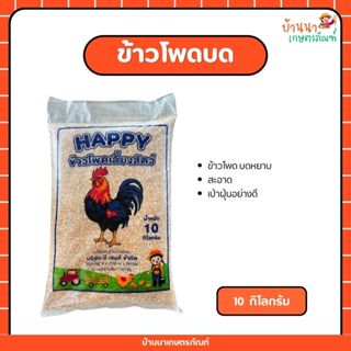 ข้าวโพดบดหยาบ (10 กก.) ข้าวโพดเลี้ยงสัตว์ สะอาด กินแล้วมีควา…