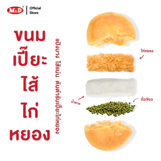 (AF) M&D ขนมเปี๊ยะไส้ไก่หยอง 12ชิ้น / กล่อง ต้นตำรับขนมเปี๊ยะ แป้งบาง ไส้แน่นทุกคำ