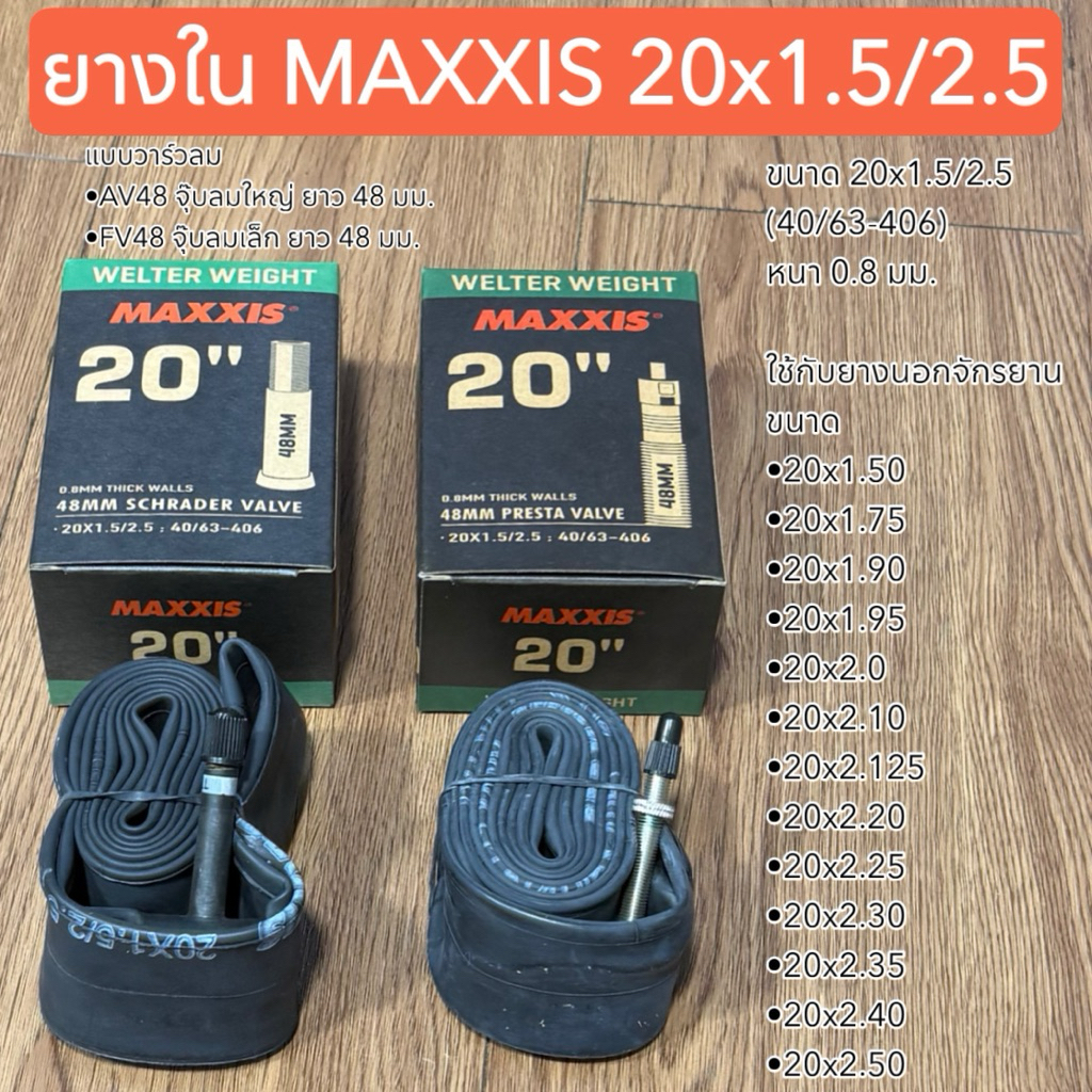 ยางใน MAXXIS 20x1.5/2.5