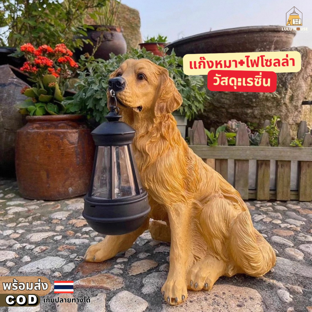 【พร้อมส่ง】มะมะมะหมาสี่ขาแต่งสวนพร้อมตะเกียงไฟโซล่าเซลล์ วัสดุเรซิ่น แต่งบ้าน แต่งสวน ตั้งโชว์