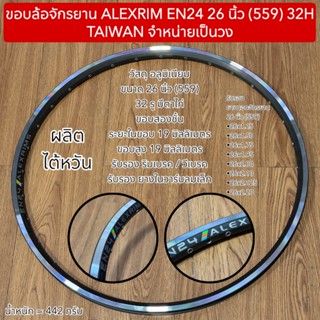 ขอบล้อจักรยาน ALEXRIM EN24 26 นิ้ว (559) 32H TAIWAN จำหน่ายเ…