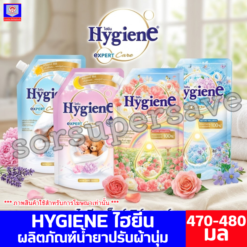 HYGIENE ไฮยีน ผลิตภัณฑ์น้ำยาปรับผ้านุ่ม ขนาด 470 มล.